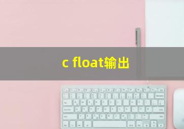 c float输出